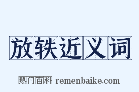 放轶近义词是什么意思的图片